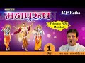 Day 1 | 251st Katha | Bhagvat Mahapurush | Mumbai | February 2020 | LalGovindDas