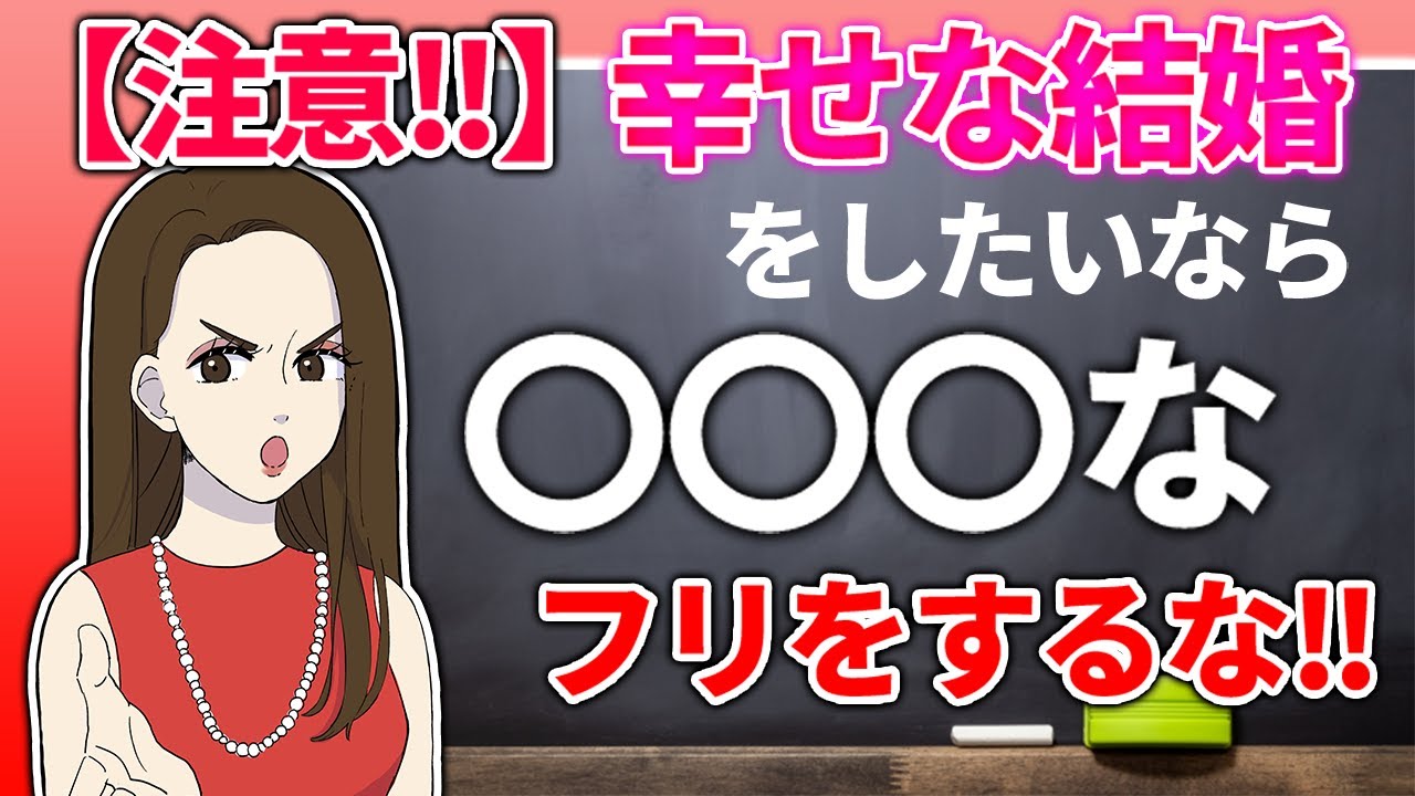 要注意 幸せな結婚をしたいなら なフリはしちゃダメ Youtube