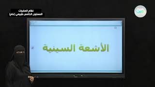 استقبال الموجات الكهرومغناطيسية -الأشعة السينية - فيزياء 4 نظام المقررات المستوى الخامس طبيعي (عام)