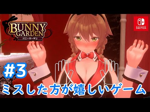 【ネタバレ注意】#3 ミスして得を取る戦い「バニーガーデン」プレイ【Switch版】