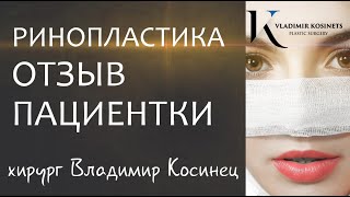 Отзыв пациентки Владимира Косинца после ПЛАСТИКИ НОСА