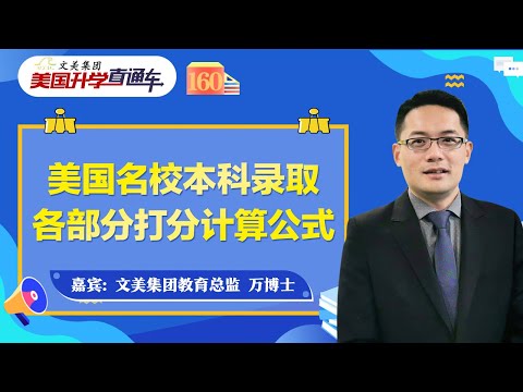 美国大学申请规划 I 美国名校本科录取各部分打分计算公式《美国升学直通车》第160期2023.03.10
