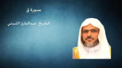 50-  سورة ق -  الشيخ عبدالبارئ الثبيتي