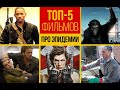 Топ-5 фильмов про эпидемии