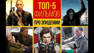 Топ-5 фильмов про эпидемии