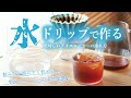 【水出しコーヒーの上位互換かも】 水ドリップで作る美味しいアイスコーヒーの淹れ方