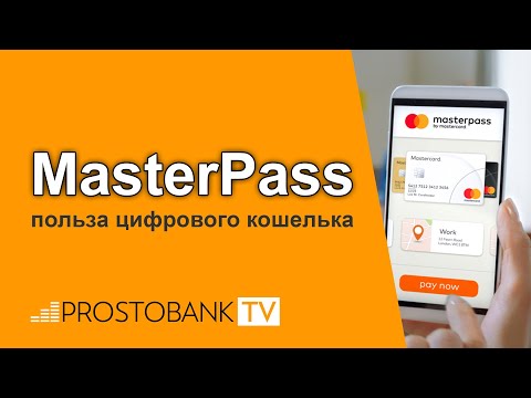 Что такое MasterPass и кому он может быть полезен / Що таке MasterPass, кому буде корисний у 2022 р.