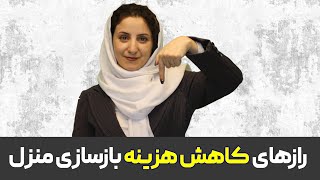 روشهای کاهش هزینه بازسازی منزل