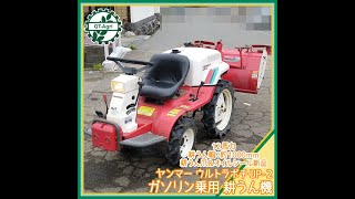 ★ヤンマー乗用耕運機 UP-2 ☆商品紹介☆【827】ヤンマー ウルトラ UP-2 乗用耕うん機 yanmar
