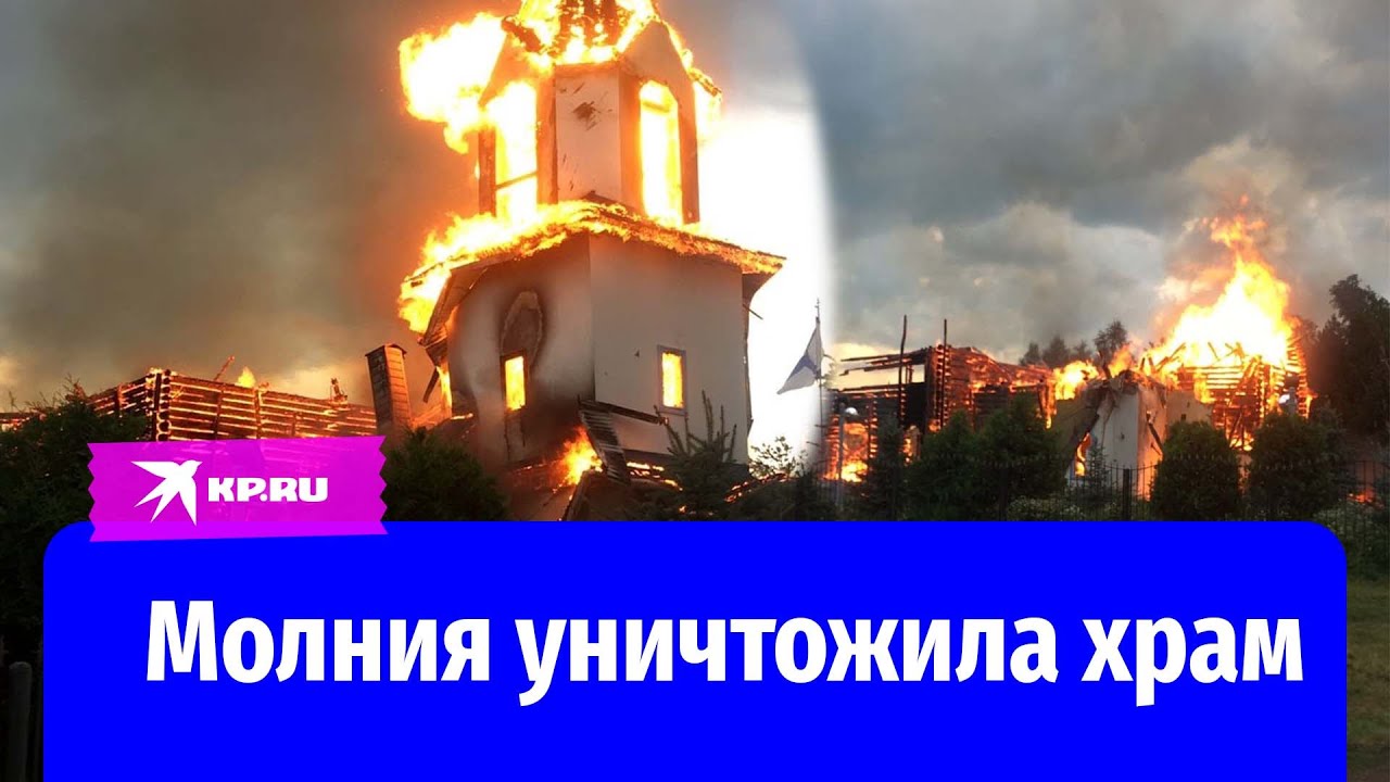 В Башкортостане после удара молнии сгорел Крестовоздвиженский храм