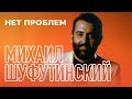 Михаил Шуфутинский -  Нет проблем (Альбом 1988)