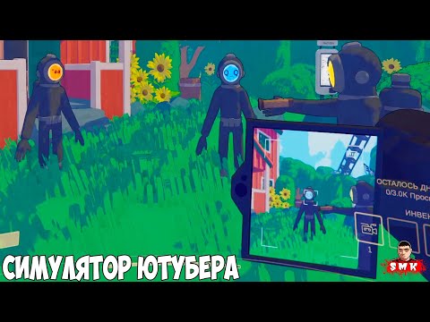 Видео: Я ПЛОХОЙ ОПЕРАТОР!ИГРА CONTENT WARNING ПРОХОЖДЕНИЕ!СИМУЛЯТОР ЮТУБЕРА!