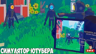 Я ПЛОХОЙ ОПЕРАТОР!ИГРА CONTENT WARNING ПРОХОЖДЕНИЕ!СИМУЛЯТОР ЮТУБЕРА!