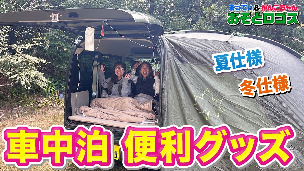 【車中泊】夏も冬も快適！季節別・車中泊の便利グッズ徹底ガイド #11