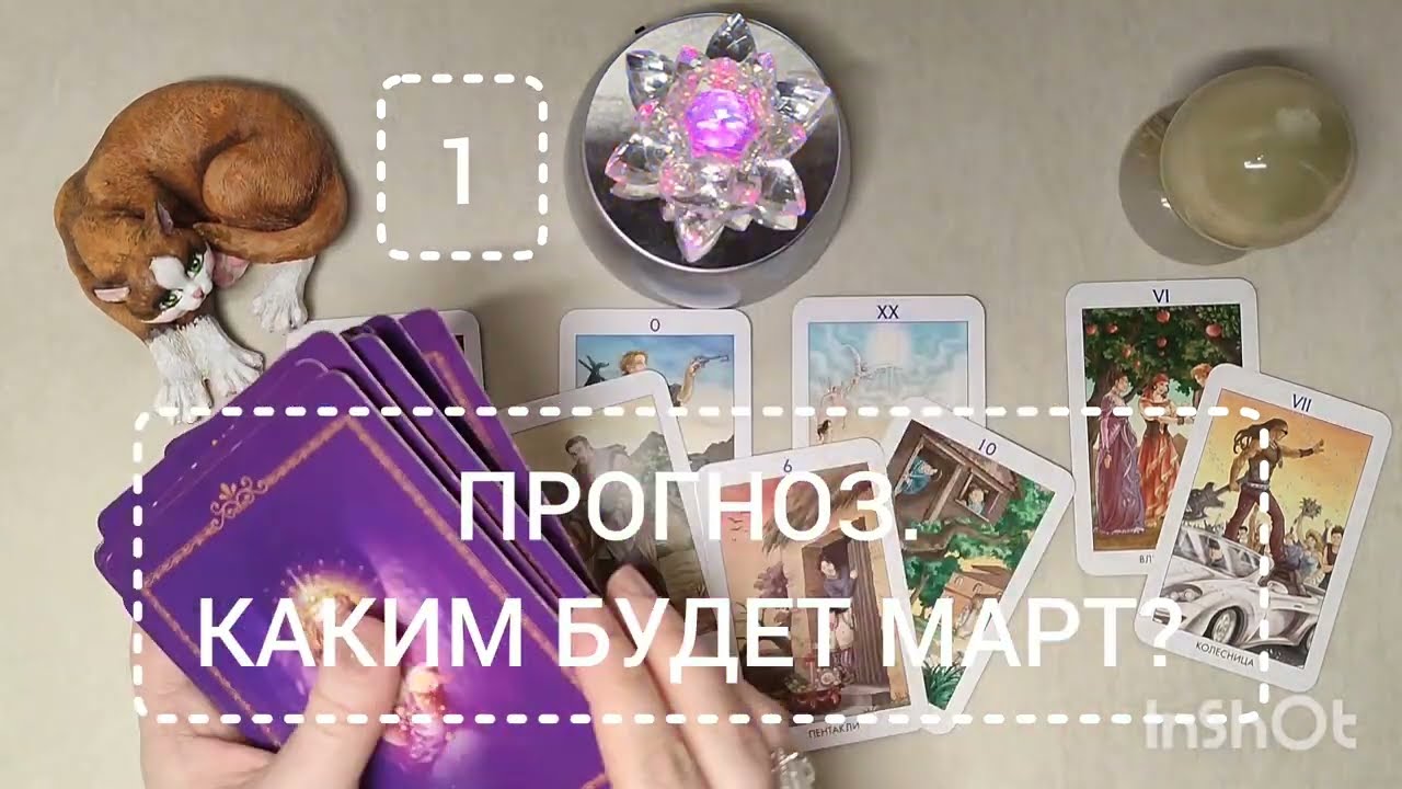 КАКИМ БУДЕТ МАРТ? #tarot #март #будущее #психология #гадание #тарорина #карты #прогноз#любовь#работа