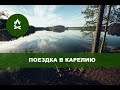 Отдых в Карелии (красоты, озера, байдарки, церкви)