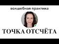 КАК ЗАПУСТИТЬ ПЕРЕМЕНЫ? ВОЛШЕБНАЯ ПРАКТИКА! #исполнениежеланий #исполнитьжелание #симорон