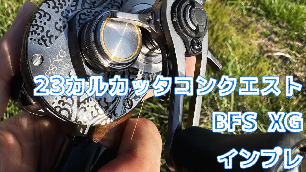 渓流ベイトフィネス】23カルカッタコンクエストBFSでテスト釣行してき