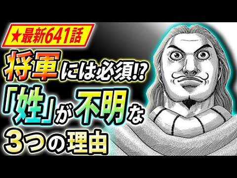 キングダム 最新641話 姓なし はおかしい 姓なし人物の可能性 Youtube