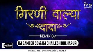 Girani Valya Dada (In EDM mix) Dj Shailesh & Dj Sameer SD Kolhapur | Old Marathi Song