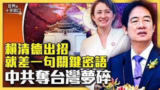 賴清德上任連發五劍，中共奪台灣夢碎？補上一把屠龍刀，台灣可加速中共衰敗解體？（2024.5.21）｜世界的十字路口