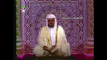 تلاوة نادرة للشيخ عبدالودود حنيف | من قناة الأولى بالتلفزيون السعودي عام 1420هـ