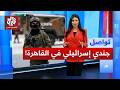 جندي إسرائيلي يتجول في شوارع القاهرة يستفز المصريين ما قصته تواصل 