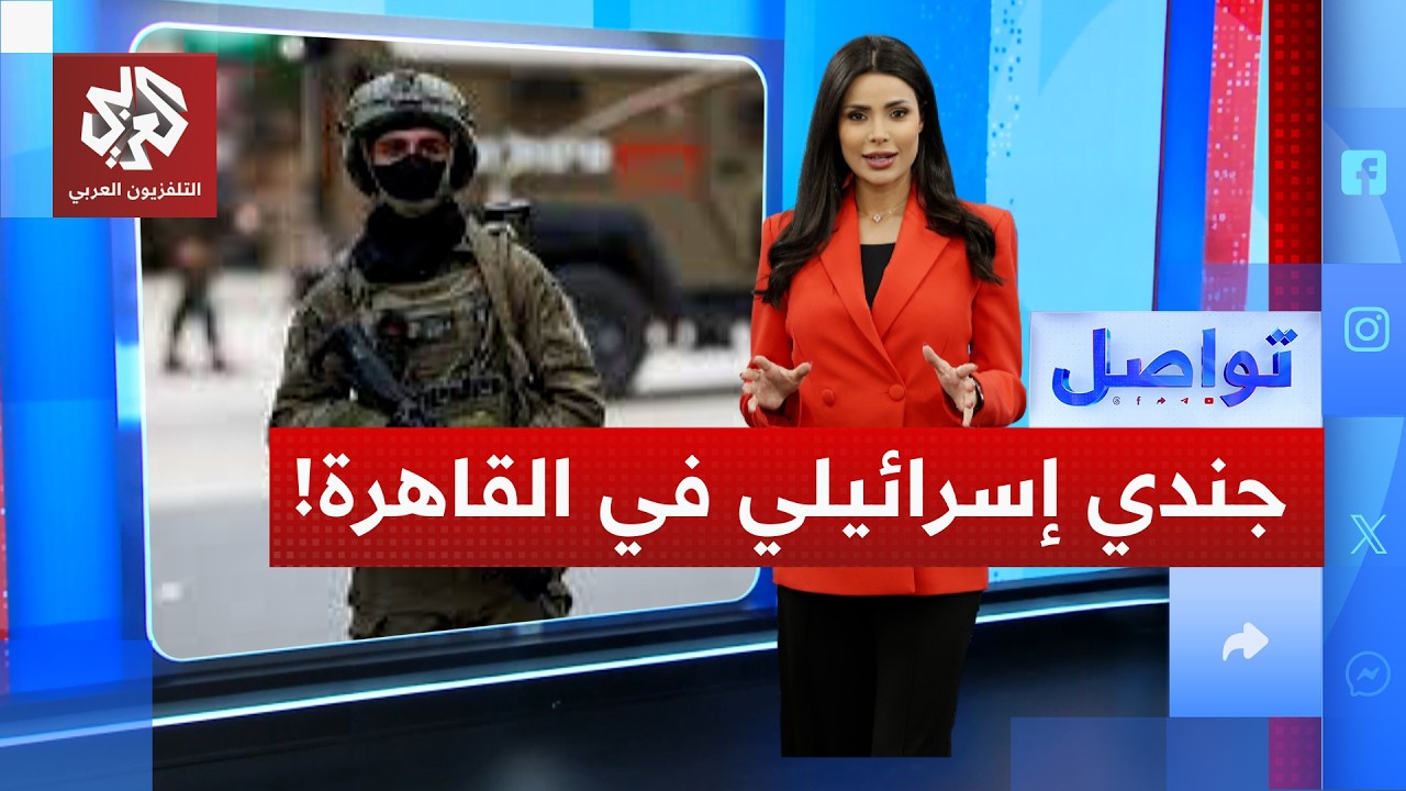 جندي إسرائيلي يتجول في شوارع القاهرة يستفز المصريين.. ما قصته؟ | تواصل