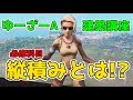 【フォートナイト】建築講座　超初級直挿しキーマウ向け動画　３日でできる縦積みのやり方！！！