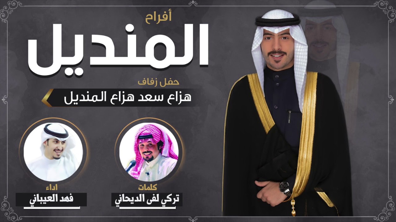 افراح المنديل | حفل هزاع سعد هزاع المنديل | كلمات تركي لفى الديحاني | اداء فهد العيباني