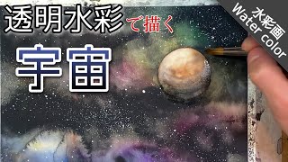 【透明水彩】色で遊ぶ宇宙の描き方! 鉛筆デッサン不要の塗り方 how To draw Water color