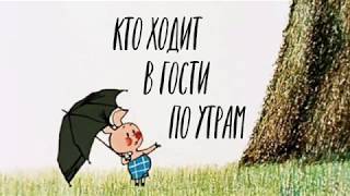 Квиз «Кто ходит в гости по утрам»