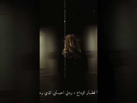 ياقطار الوداع ردلي حبابي الي رحلو اجمل حالاتالوتشاب