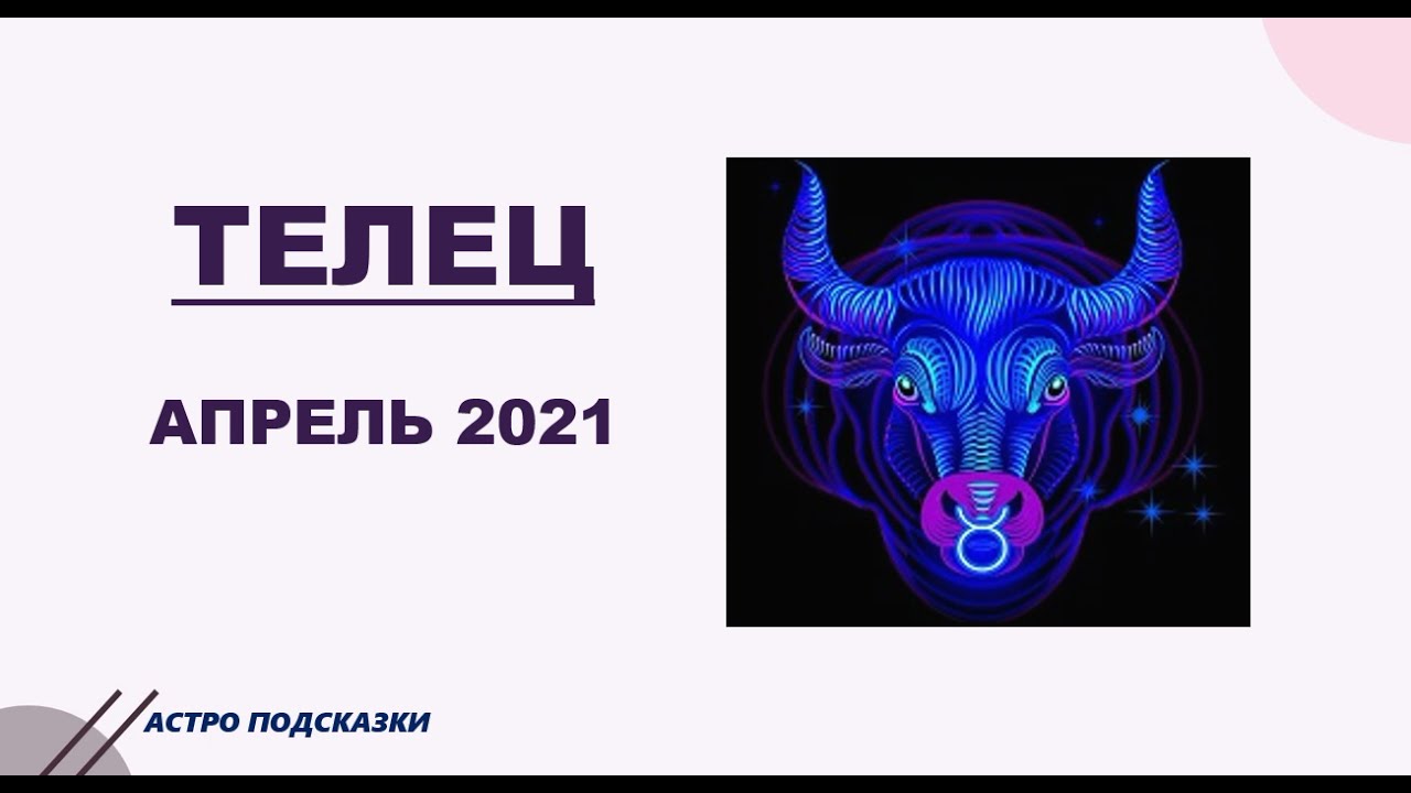 Гороскоп телец женщина 2024 на завтра самый