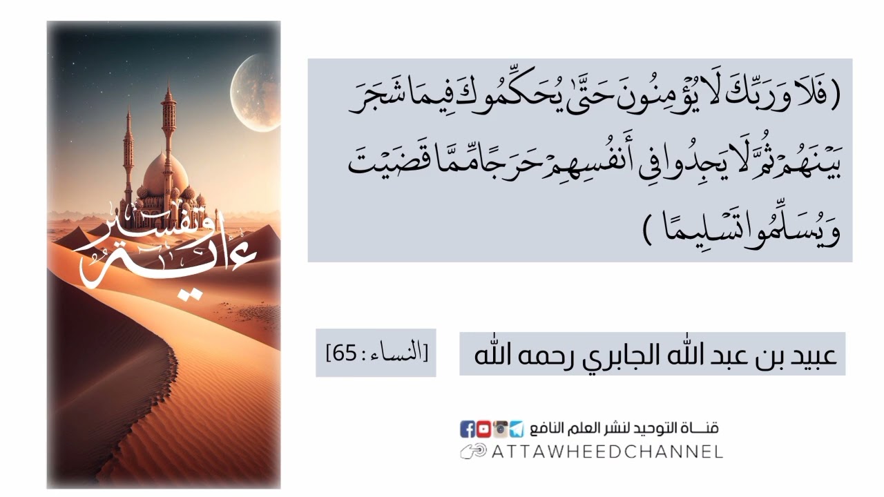 (فَلَا وَرَبِّكَ لَا يُؤْمِنُونَ حَتَّىٰ يُحَكِّمُوكَ فِيمَا شَجَرَ بَيْنَهُمْ ..) عبيد الجابري