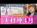 溜まり溜まった何かがいよいよブチ切れか！？2026年4月 天秤座の星詠み