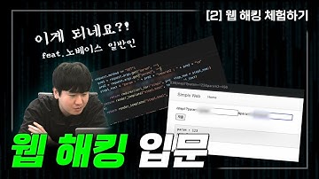 노베이스 해킹 입문 💻 [2] 웹 해킹 체험하기