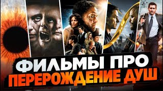 картинка: ФИЛЬМЫ О РЕИНКАРНАЦИИ I ФИЛЬМЫ О ПЕРЕРОЖДЕНИИ ДУШ I ТОП ФАНТАСТИЧЕСКИХ ФИЛЬМОВ НА ВЕЧЕР