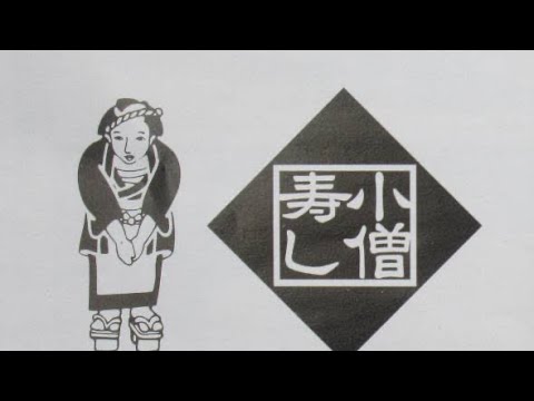 昭和のCM紹介！小僧寿し！