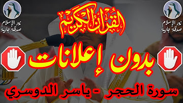 سورة الحجر كاملة بدون إعلانات (ياسر الدوسري)