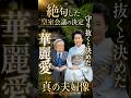 香淳皇后が見抜いた気品#shorts #皇室 #皇族 #絆