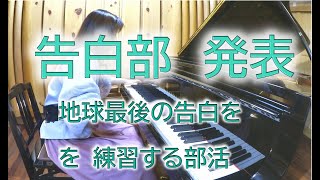 告白部 発表『地球最後の告白を』を弾いてみた【ピアノ】