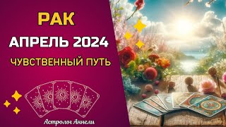 РАК Расклад на Апрель 2024. Магия карт Ленорман раскрывает тайны будущего