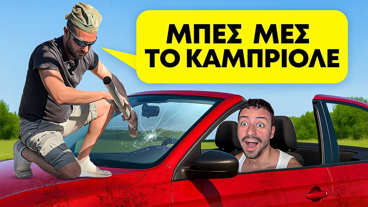 Ο Χειρότερος Μάστορας μου Έκανε το Αμάξι Κάμπριο