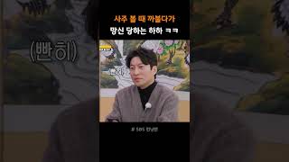 사주 볼 때 까불다가 망신 당하는 하하 ㅋㅋ #런닝맨 #유재석 #하하 #양세찬 #김종국 #예능 #쇼츠 #레전드