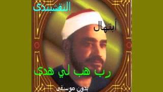 الشيخ سيد النقشبندى أبتهال  رب هب  لي  هدى                    - اسمعها