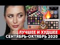 ФАВОРИТЫ И РАЗОЧАРОВНИЯ |РЕЙТИНГ ПАЛЕТОК СЕНТЯБРЬ-ОКТЯБРЬ 2020| Natasha Denona, Pat McGrath