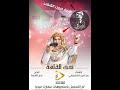 جديد سيدة الغناء السوداني الفنانة ندى القلعة   الانصرافي               