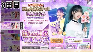 〔乃木フェス#16〕8日目、推しメン確定 筒井あやめver 10連【乃木坂46】