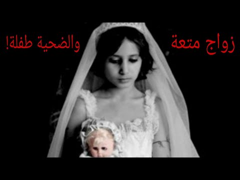 طفلة تتزوج ثلاثيني والزواج مؤقت وغضب عارم ضدهما
